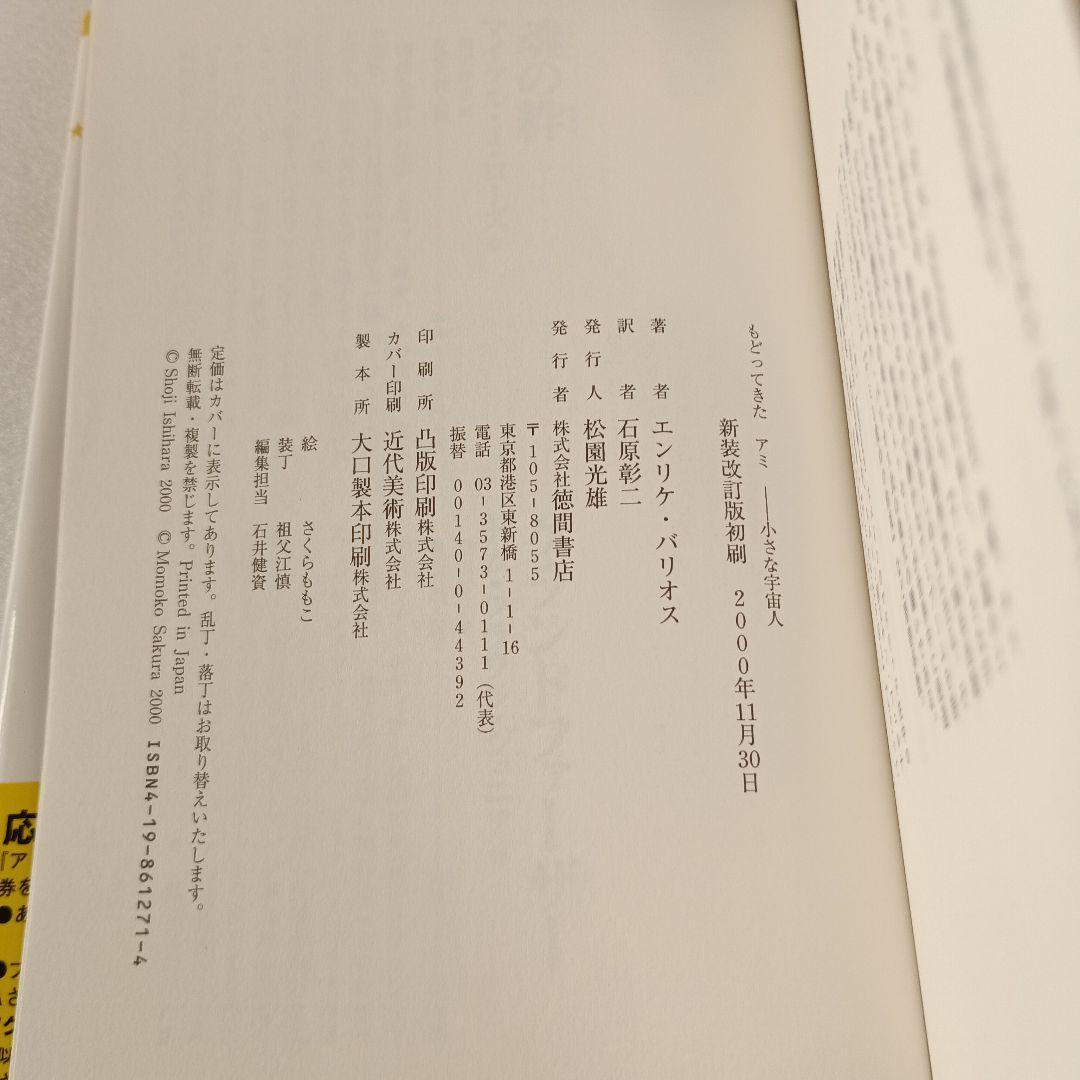 【絶版・帯付】アミ エンリケ・バリオス さくらももこ 徳間書店 ハードカバー