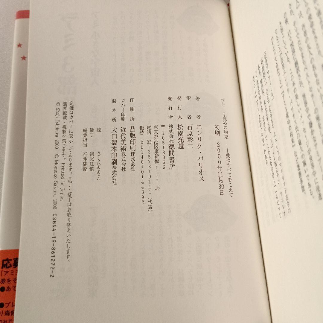 【絶版・帯付】アミ エンリケ・バリオス さくらももこ 徳間書店 ハードカバー