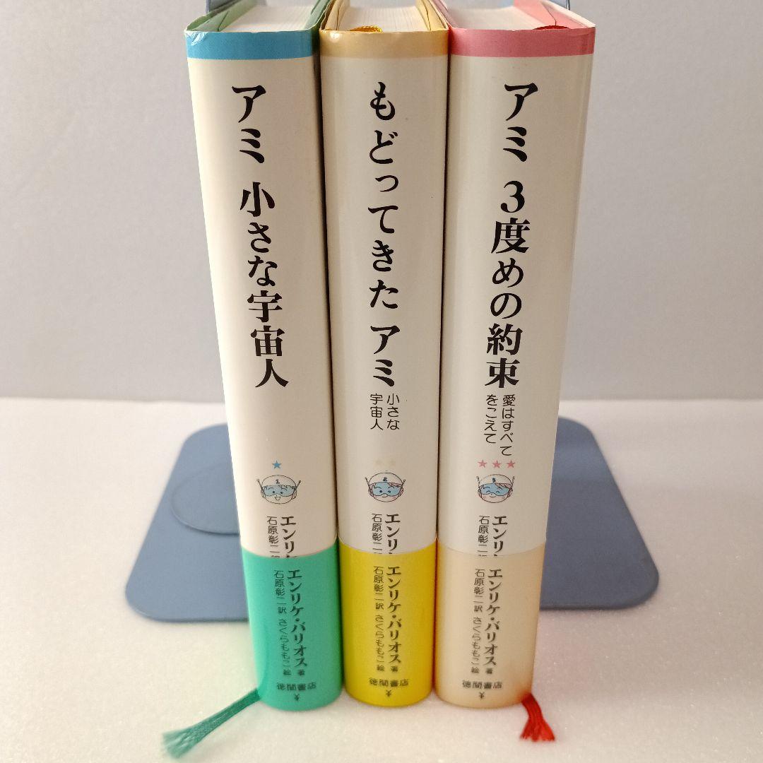 【絶版・帯付】アミ エンリケ・バリオス さくらももこ 徳間書店 ハードカバー
