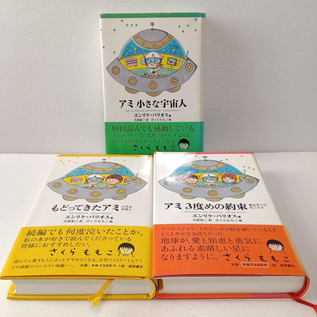【絶版・帯付】アミ エンリケ・バリオス さくらももこ 徳間書店 ハードカバー