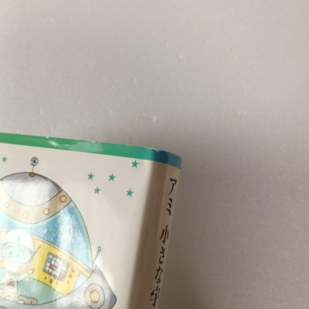 【絶版・帯付】アミ エンリケ・バリオス さくらももこ 徳間書店 ハードカバー