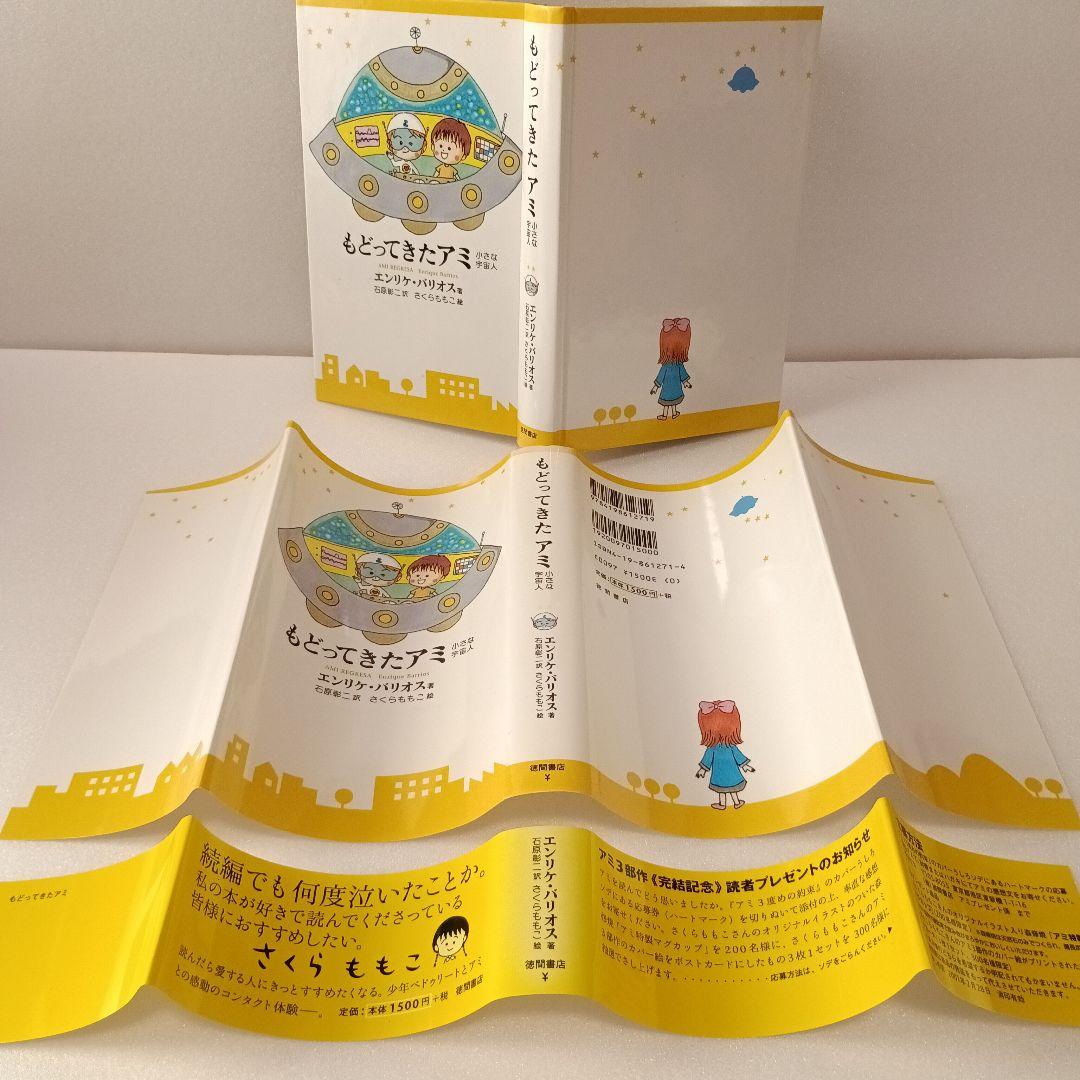 【絶版・帯付】アミ エンリケ・バリオス さくらももこ 徳間書店 ハードカバー