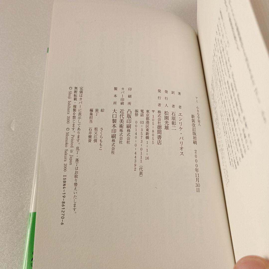 【絶版・帯付】アミ エンリケ・バリオス さくらももこ 徳間書店 ハードカバー