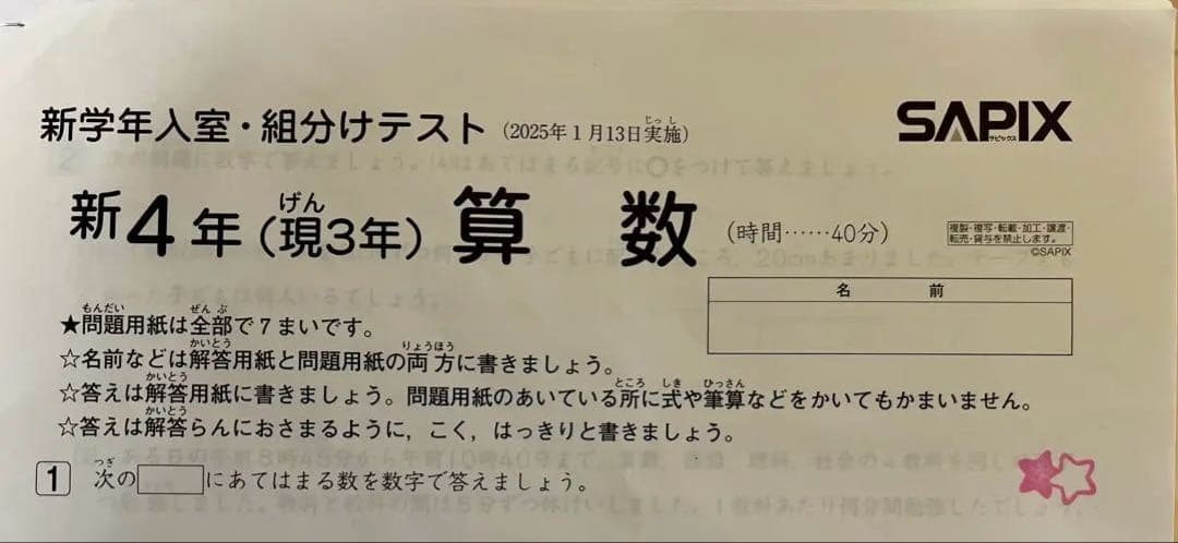 SAPIX サピックス 入室テスト・組分けテスト 新4年 2025年1月