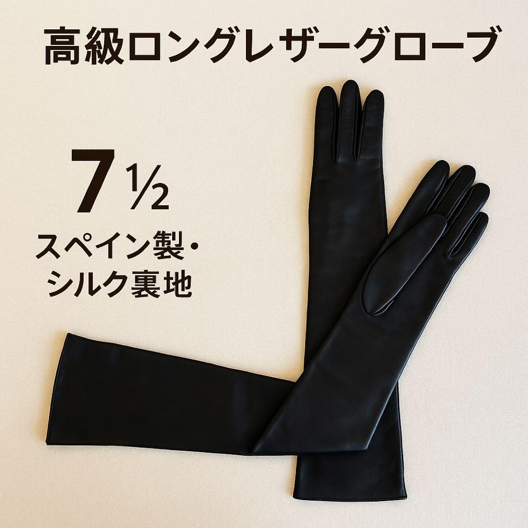スペイン製ロングレザーグローブ 7½ シルク裏地