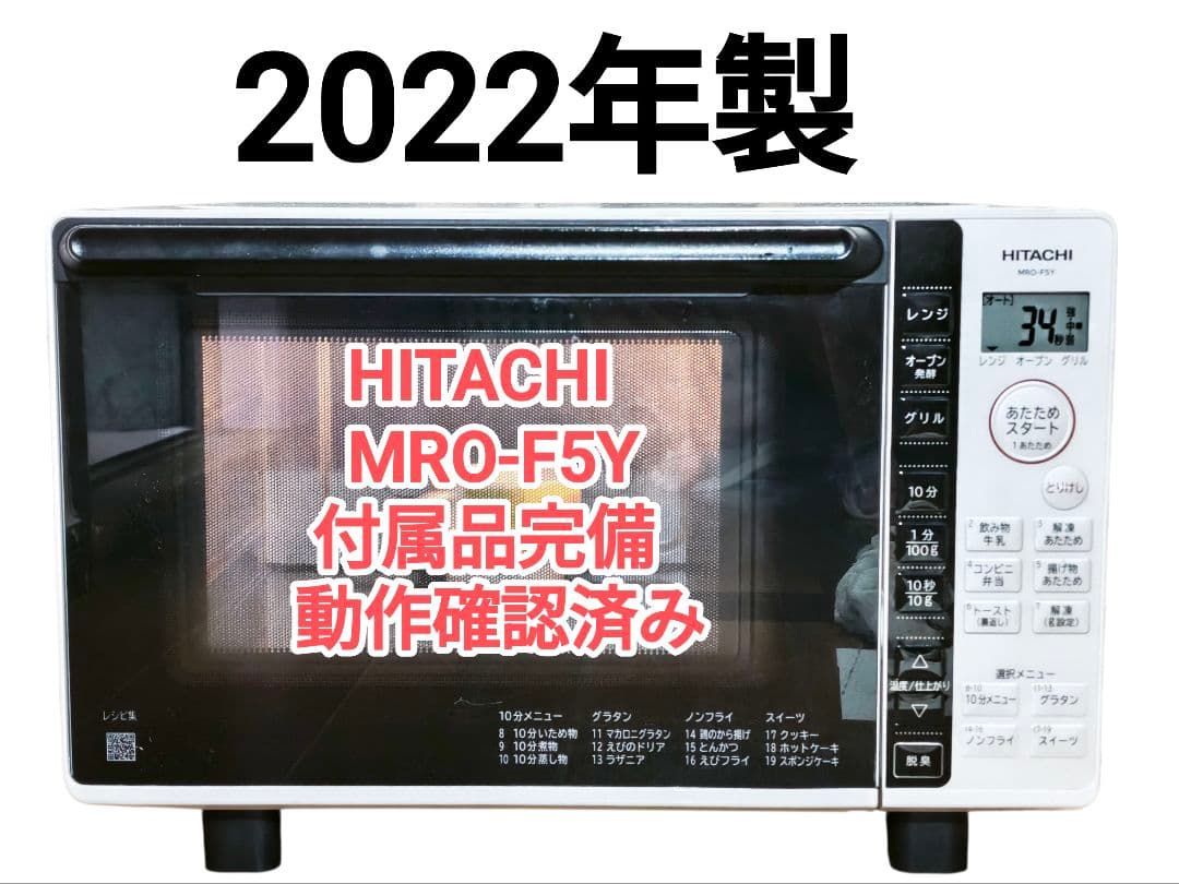 値下げ可能！日立 MRO-F5Y オーブンレンジ 動作確認済み 18L