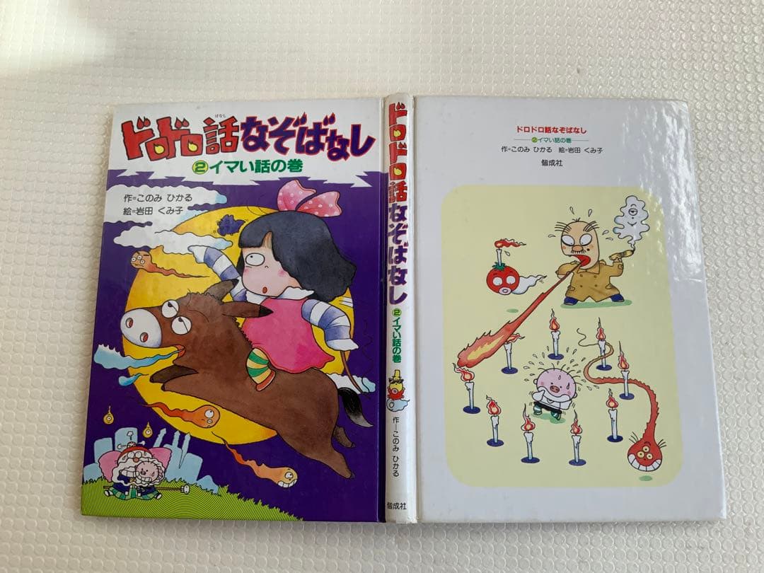 貴重・美品・ドロドロ話なぞばなし 2 イマい話の巻 単行本 – 1989