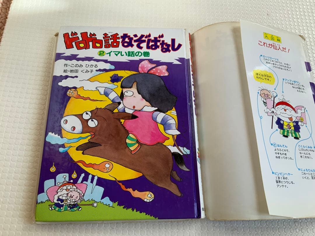 貴重・美品・ドロドロ話なぞばなし 2 イマい話の巻 単行本 – 1989