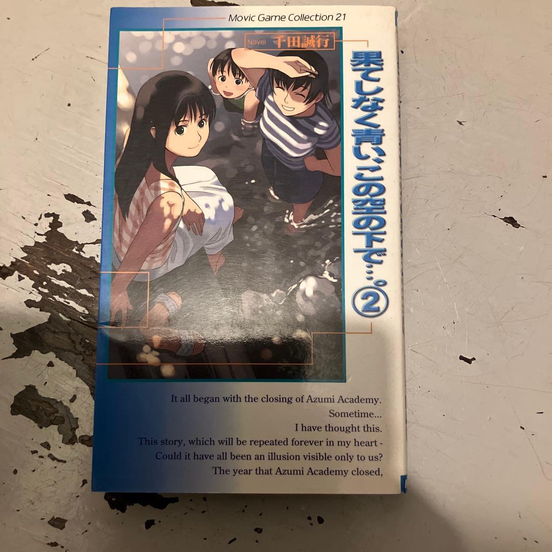 果てしなく青い、この空の下で 小説版 ノベル 激レア 千田誠行