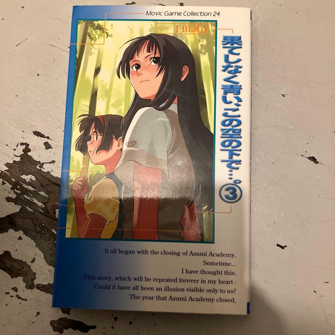 果てしなく青い、この空の下で 小説版 ノベル 激レア 千田誠行
