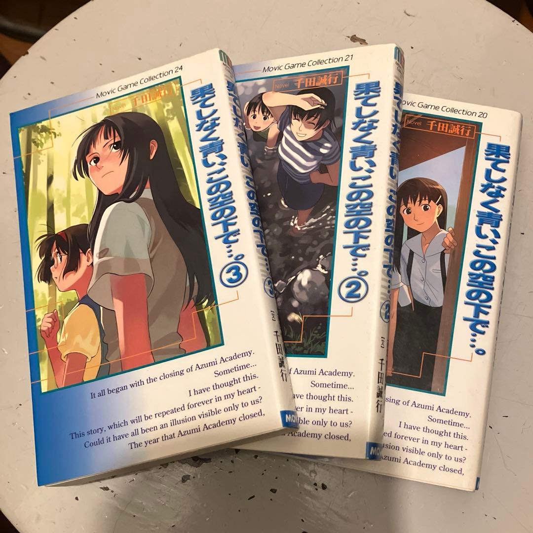 果てしなく青い、この空の下で 小説版 ノベル 激レア 千田誠行