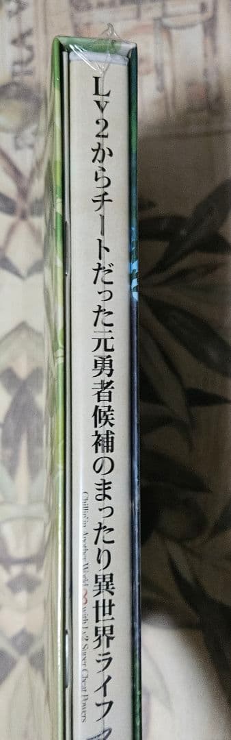 Lv2からチートだった元勇者候補のまったり異世界ライフ DVD