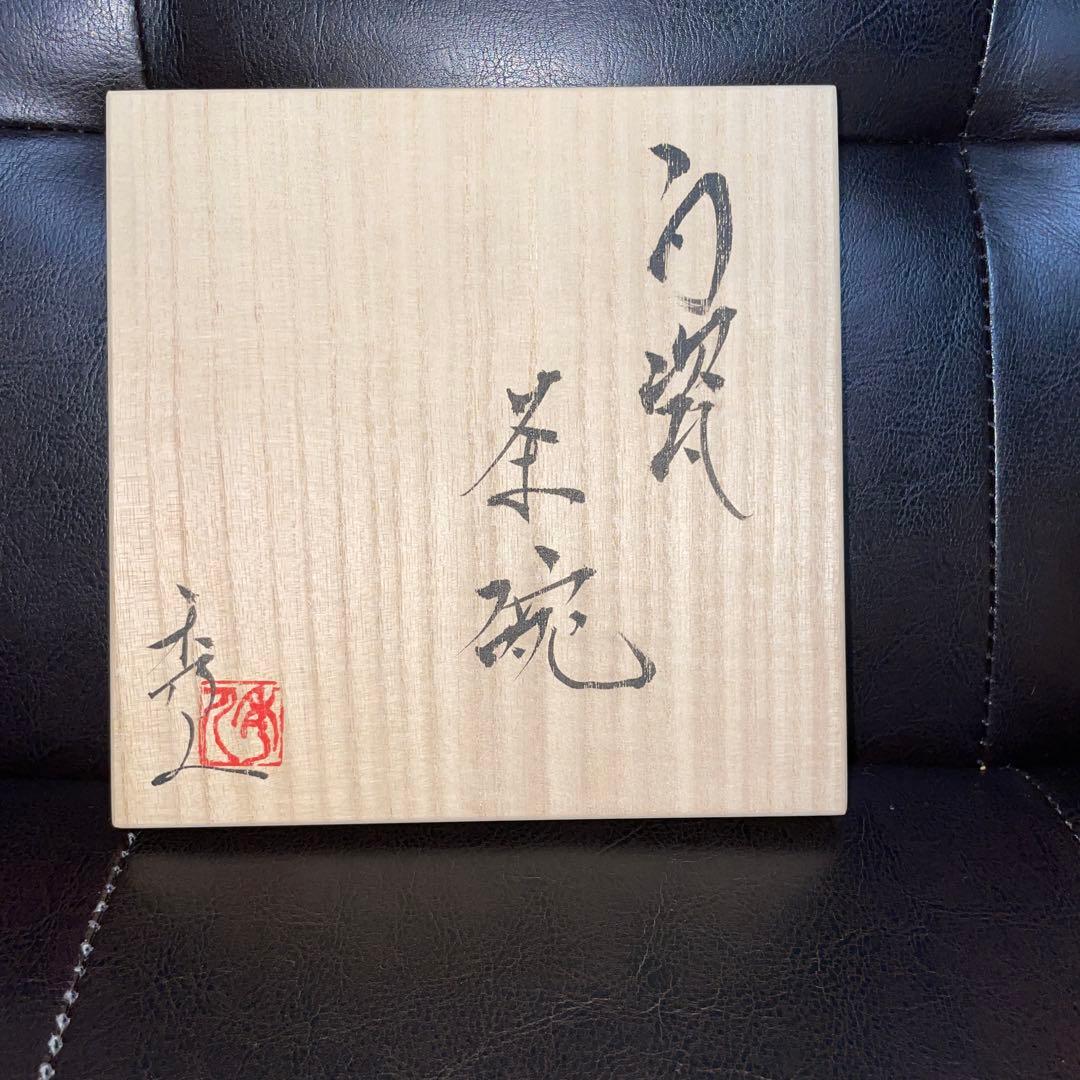 伊藤秀人　白茶碗