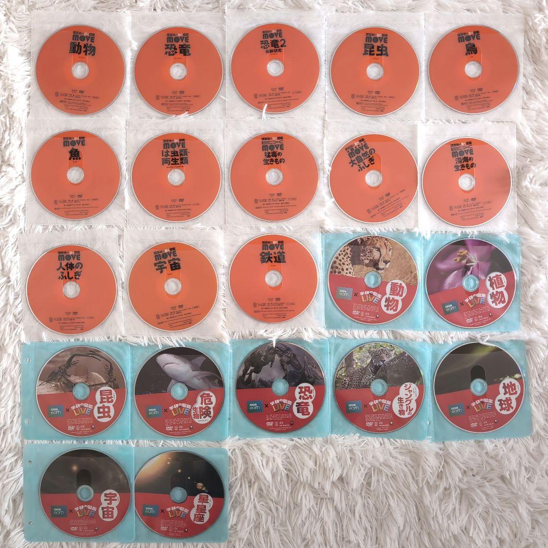 【DVDのみ22枚】 MOVE 講談社の動く図鑑 / 学研の図鑑 LIVE