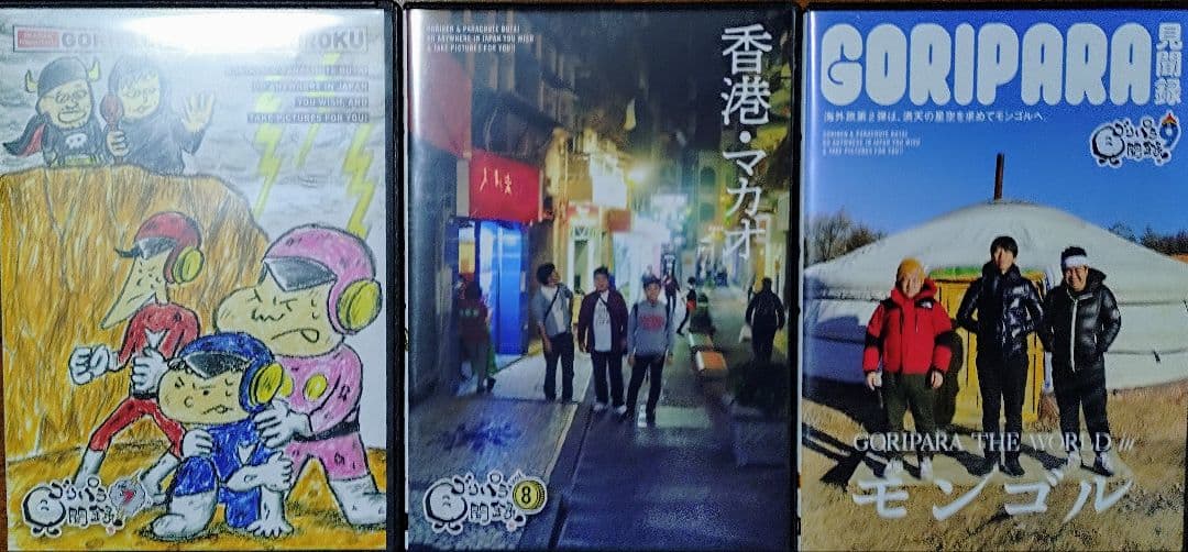 ゴリパラ見聞録 DVD vol1〜vol9　セット