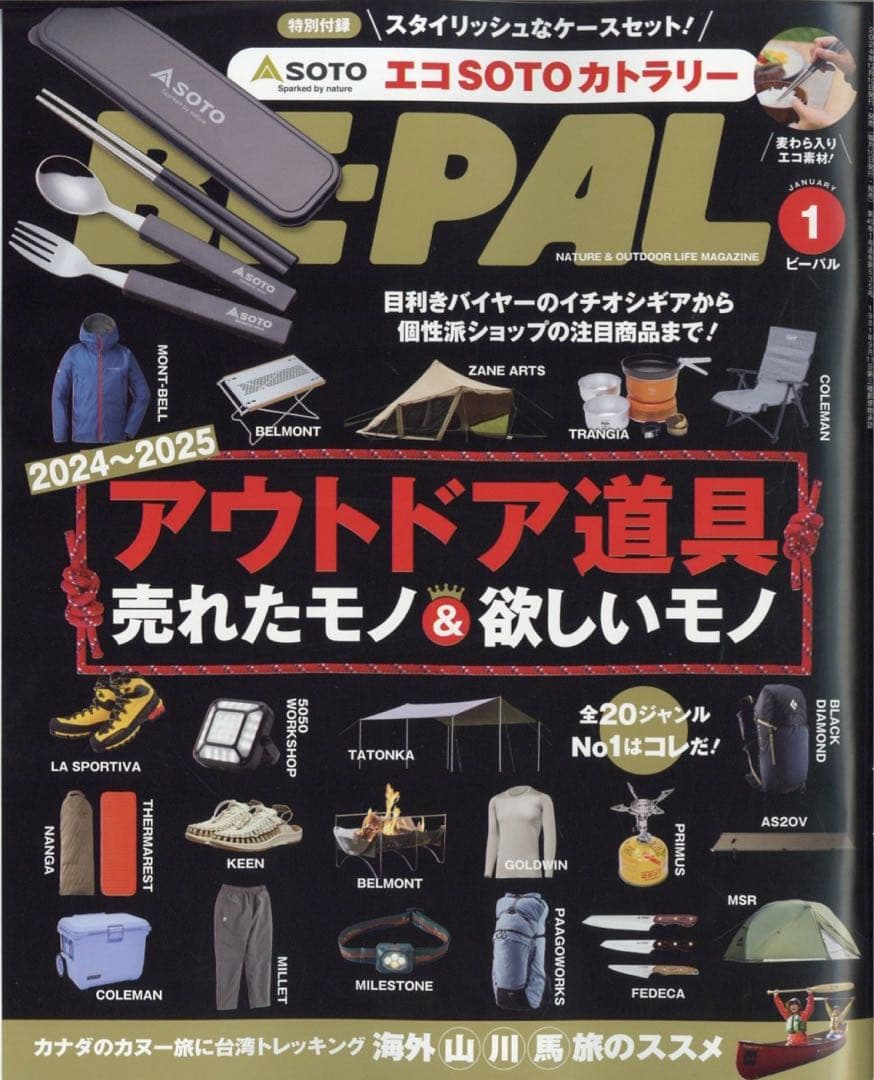 BE-PAL(ビーパル)2025年1月号