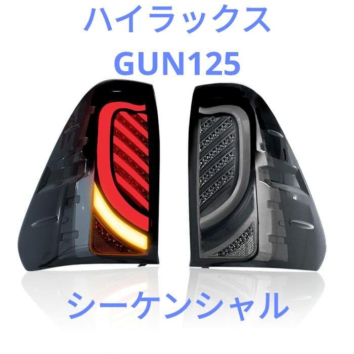 ハイラックス GUN125 前期後期 テールランプ シーケンシャル ウインカー