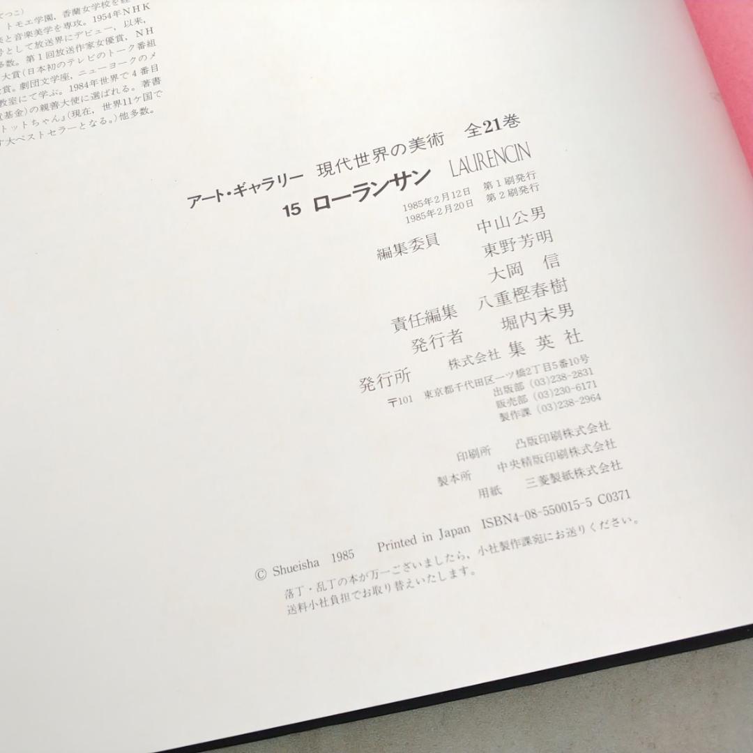 LAURENCINローランサンARTGALLERYアートギャラリー現代世界の美術