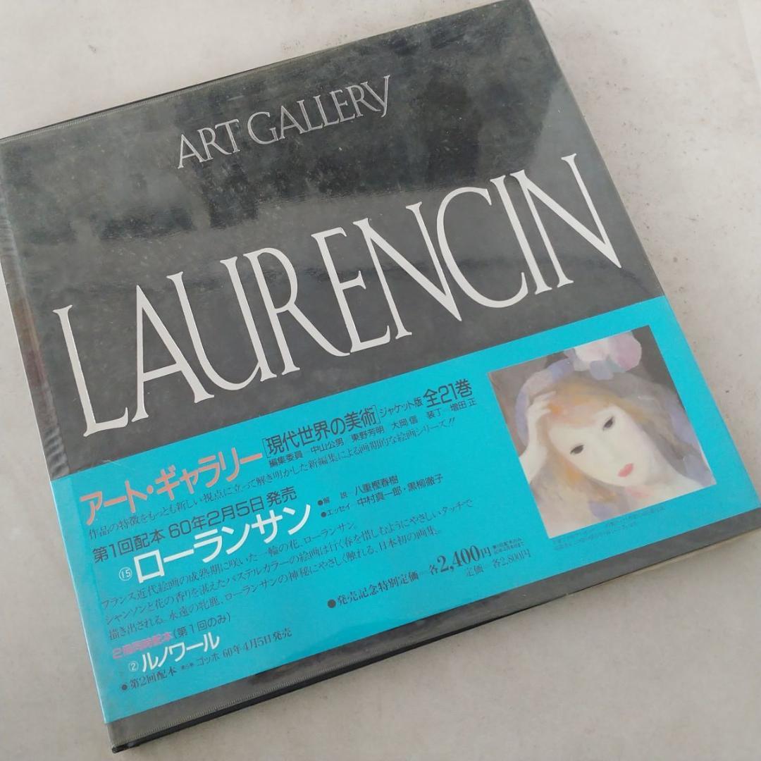 LAURENCINローランサンARTGALLERYアートギャラリー現代世界の美術