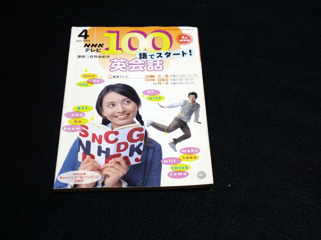 NHKテレビ100語でスタート英会話2003全6冊＋DVD BOOK【中古】