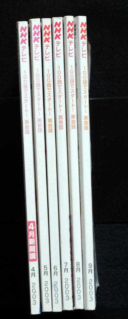 NHKテレビ100語でスタート英会話2003全6冊＋DVD BOOK【中古】