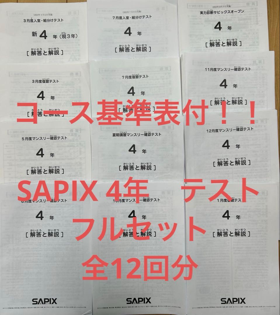 SAPIX テスト　4年　5年　フルセット　コース基準表つき　サピックス