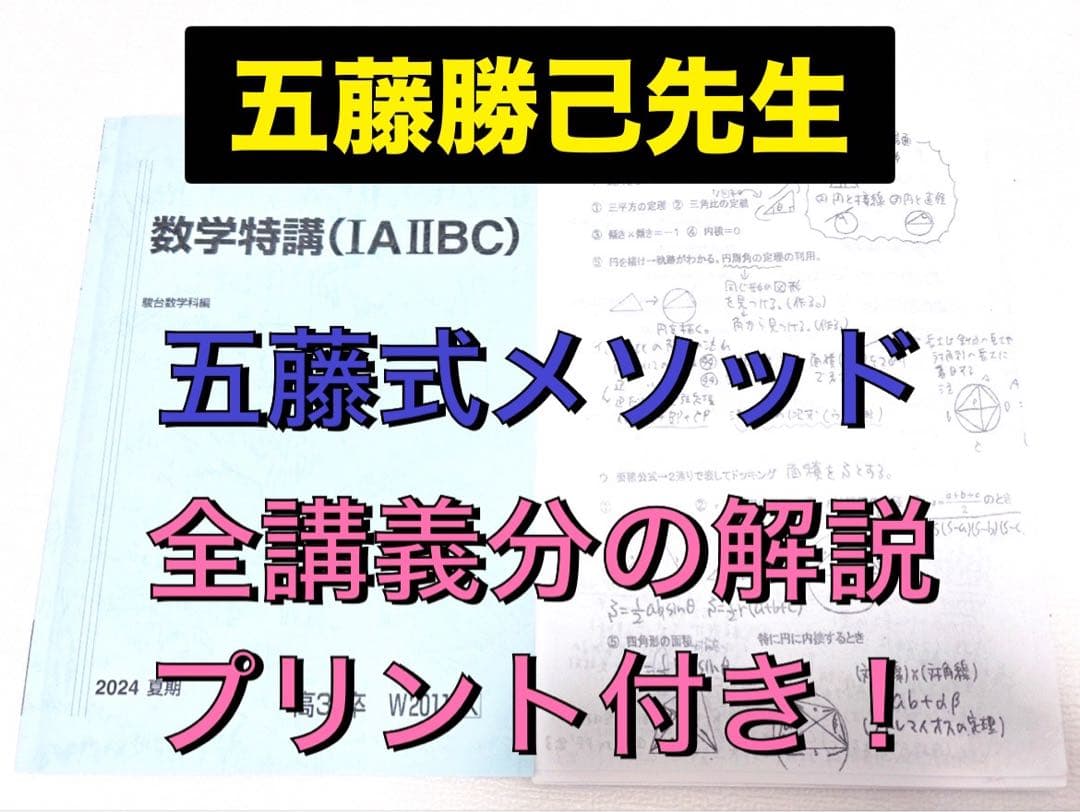 駿台 テキスト 数学特講 (IAⅡBC) 五藤勝己先生 河合塾 鉄緑会 代ゼミ