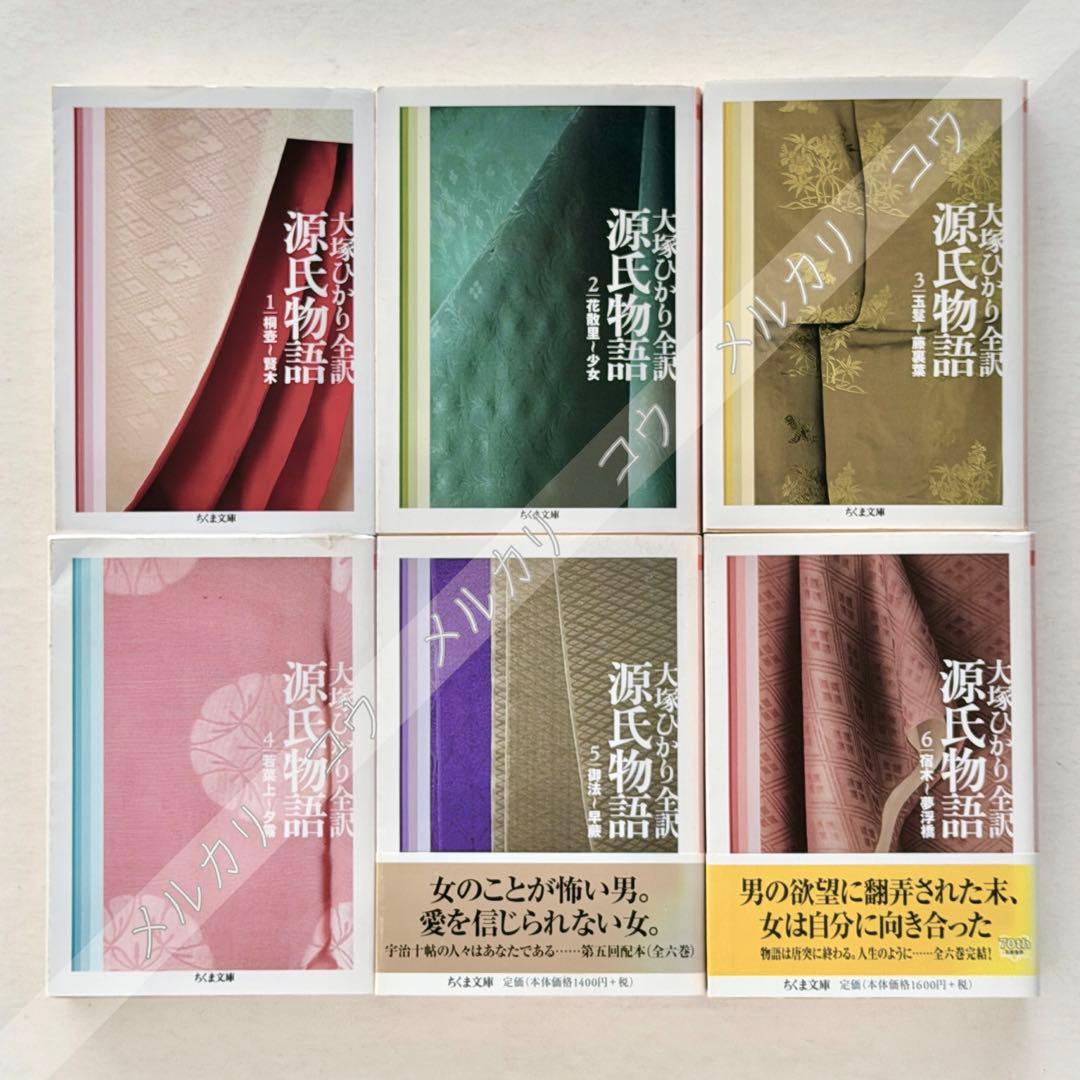 源氏物語　大塚ひかり