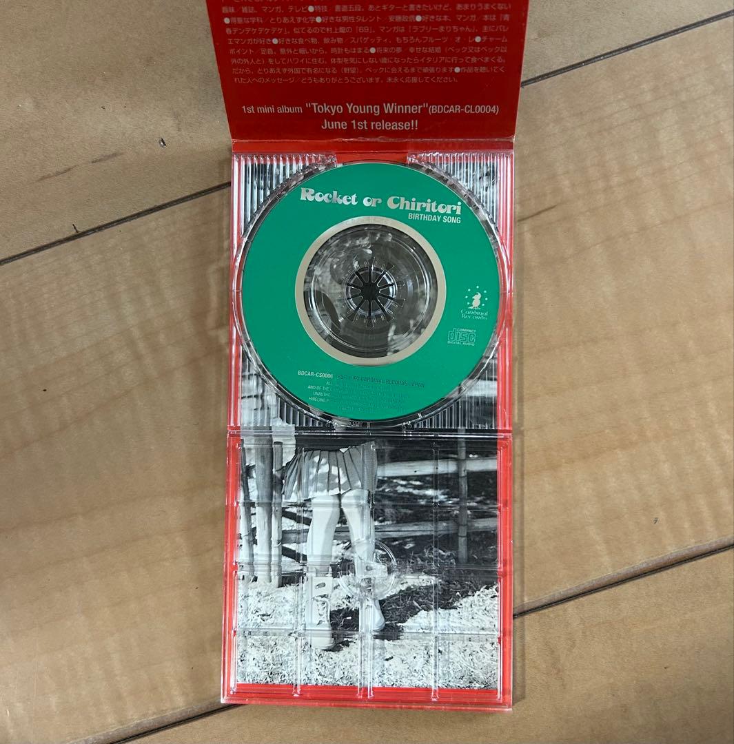 ロケットオアチリトリ　短冊シングル　バースデイソング