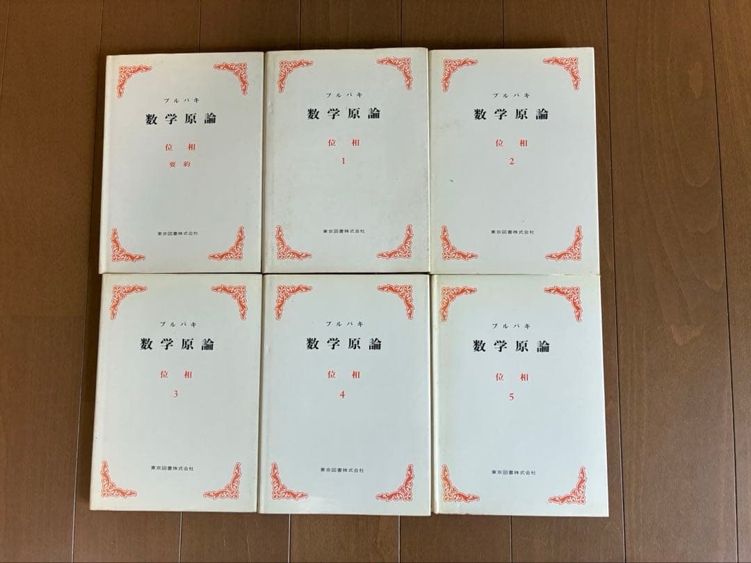 ブルバキ　数学原論　第1期　17冊揃い