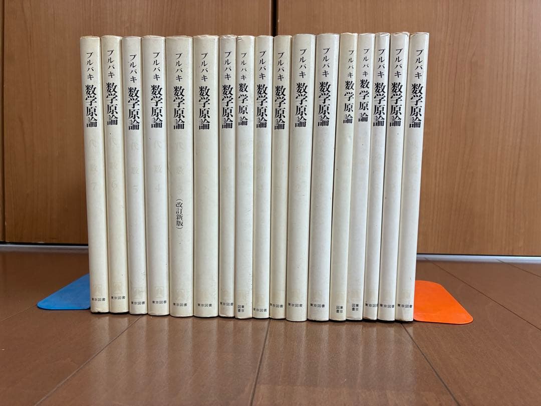 ブルバキ　数学原論　第1期　17冊揃い