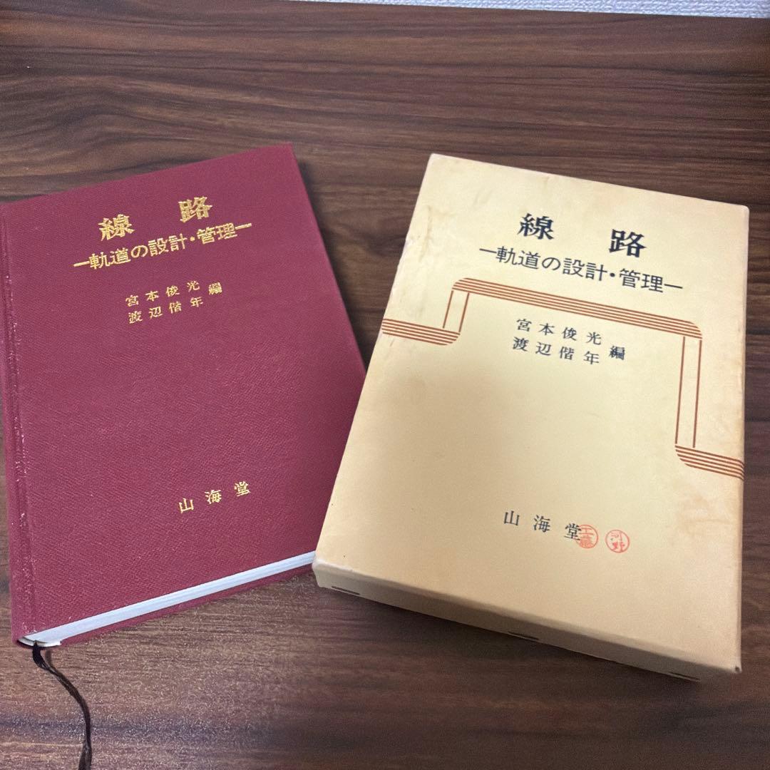 線路　軌道の設計・管理