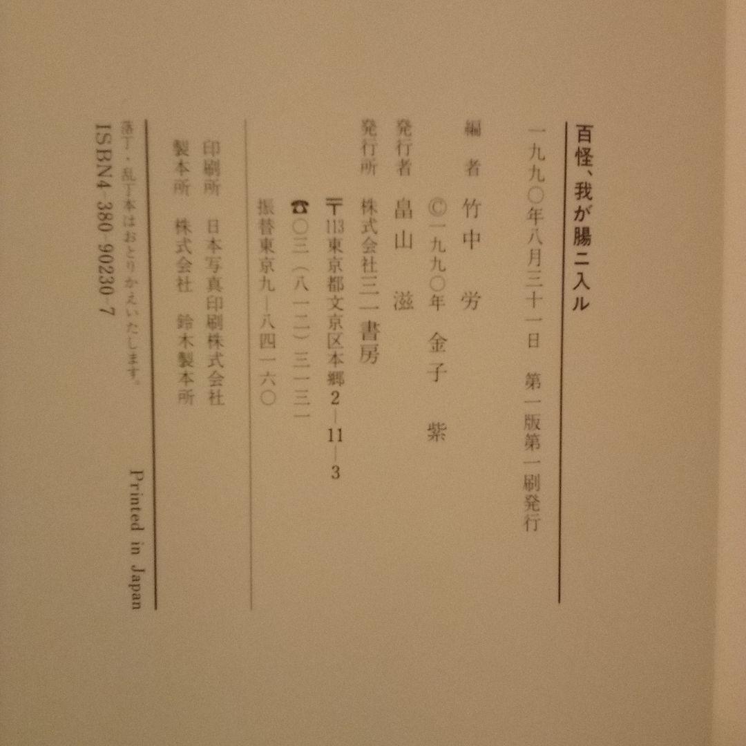 【絶版超レア稀少】百怪、我ガ腸ニ入ル　竹中英太郎作品譜　竹中労 編　三一書房