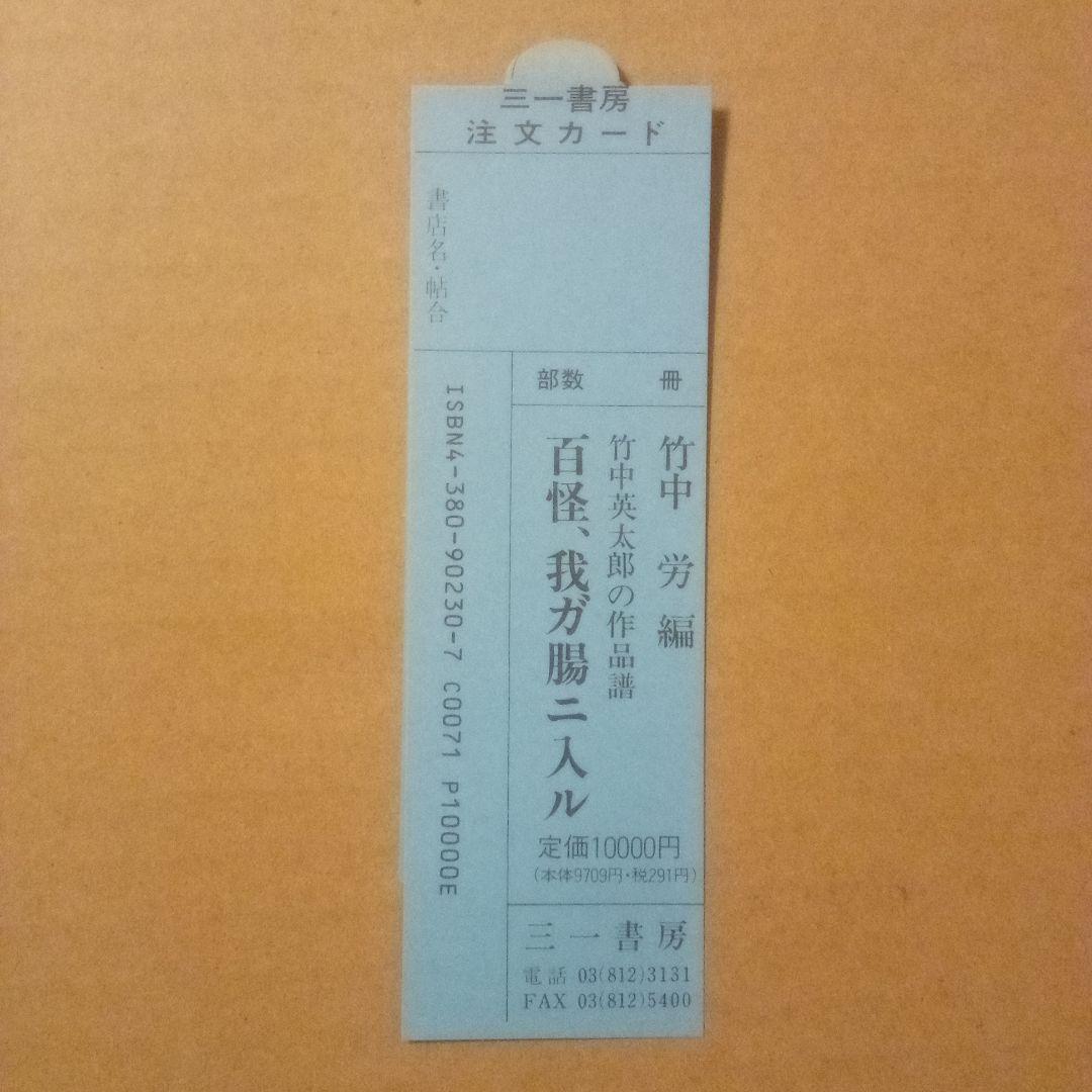 【絶版超レア稀少】百怪、我ガ腸ニ入ル　竹中英太郎作品譜　竹中労 編　三一書房