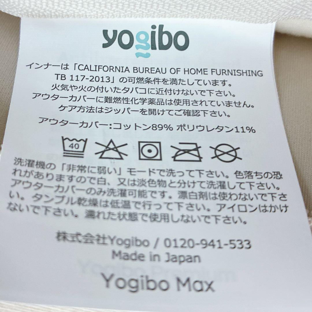 ◇ほぼ未使用◇大阪神戸市無料！◇Yogibo◇Maxプレミアム◇ビーズクッション