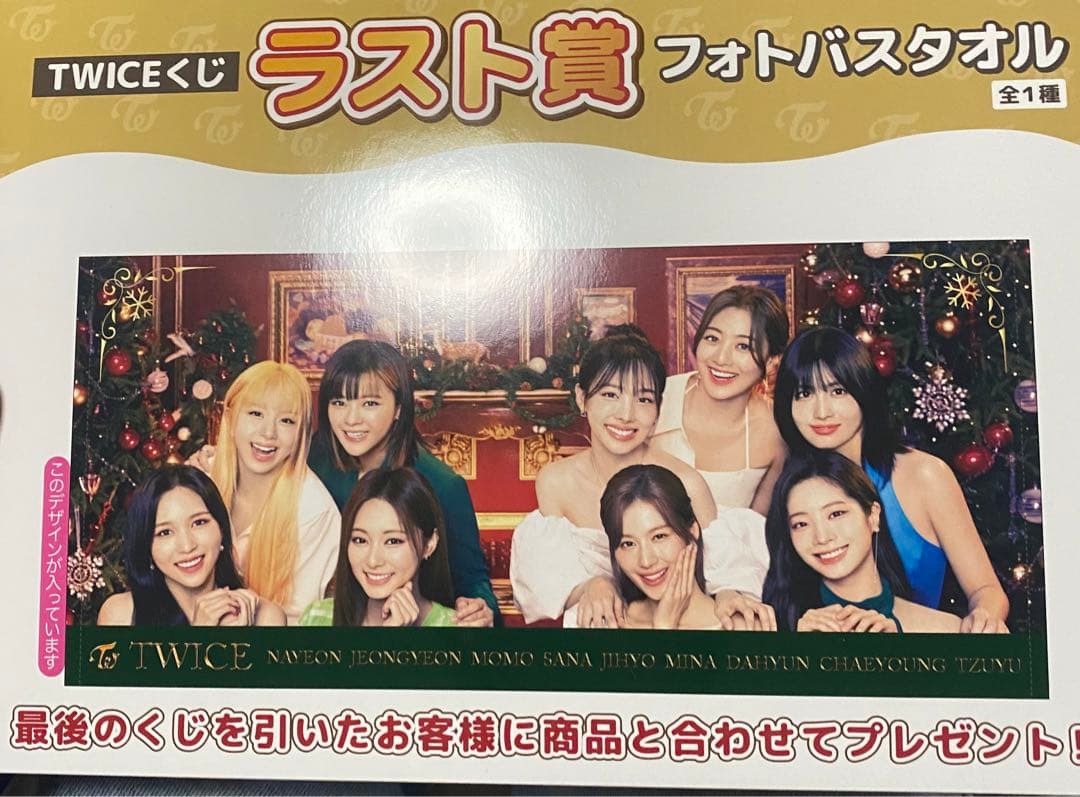 TWICEファミマくじ ラストワン賞バスタオル