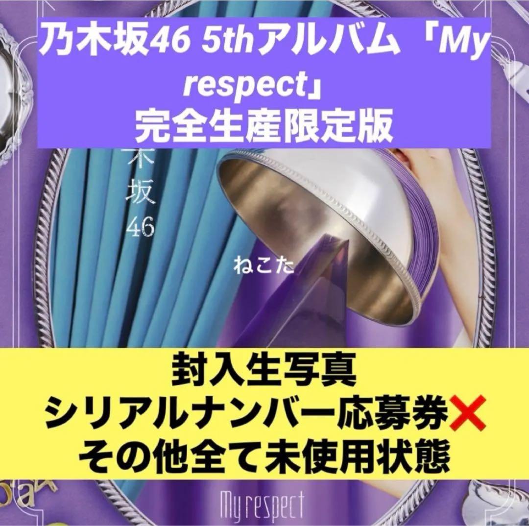 福*丸様 【匿名配送】乃木坂46 5th アルバム My respect 完全生