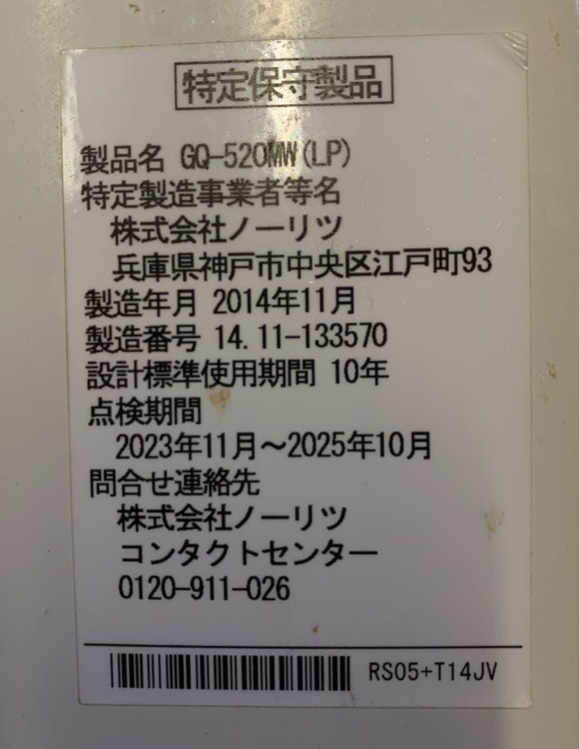 値下げ！ノーリツ　元止式小型湯沸器 LPガス用　GQ-520MW(YR545)