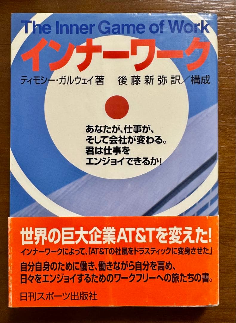 インナーワーク あなたが、仕事が、そして会社が変わる。君は仕事をエンジョイできる