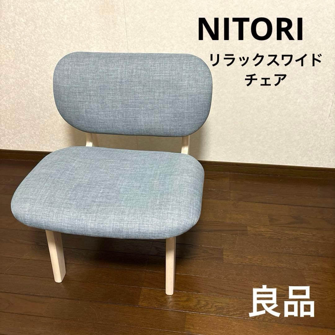 【良品】ニトリ リラックスワイド チェア 2脚分