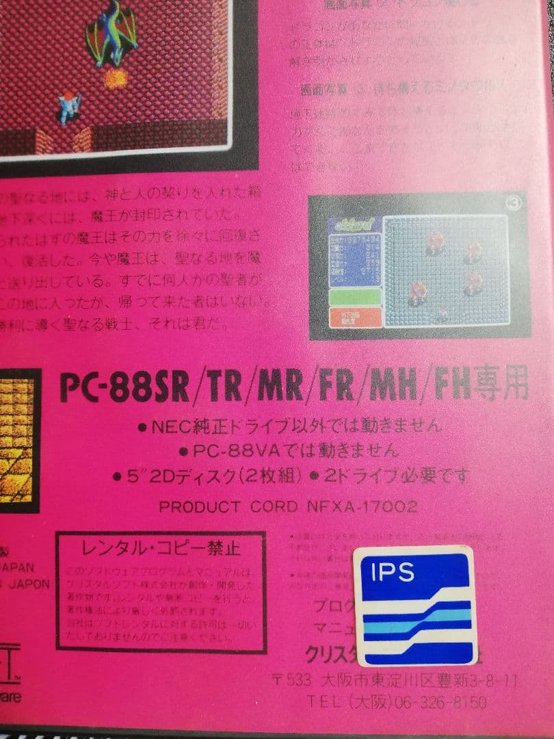 【PC-8801用ソフト】　ジハード