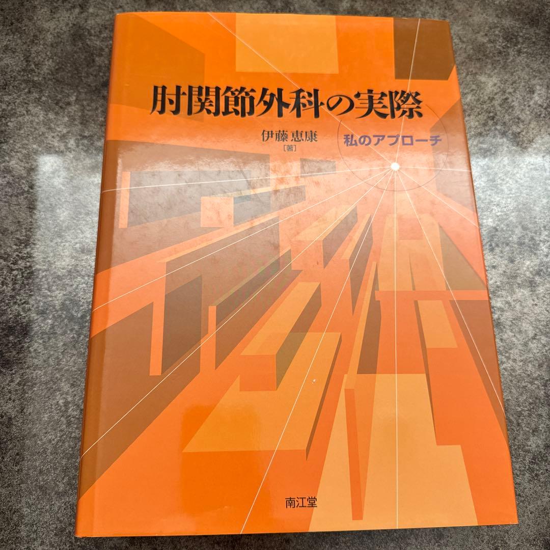 肘関節外科の実際 : 私のアプローチ