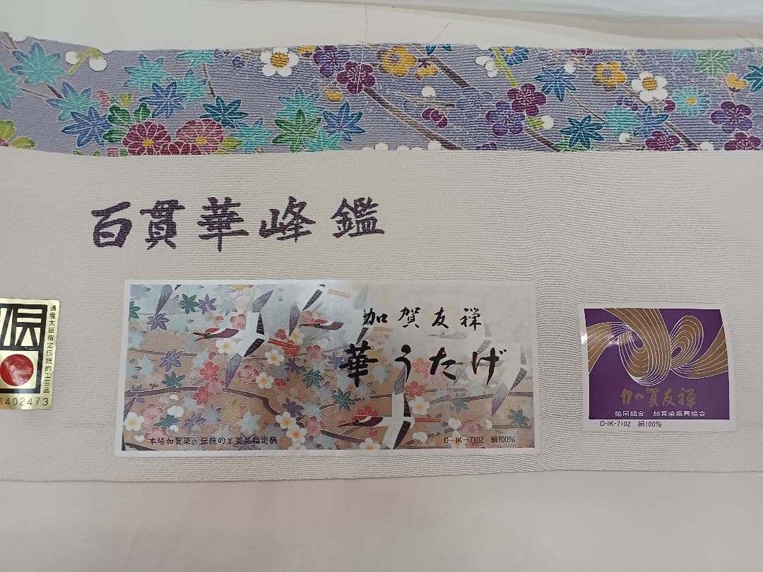 ［小紋］中古美品　加賀友禅　K-146