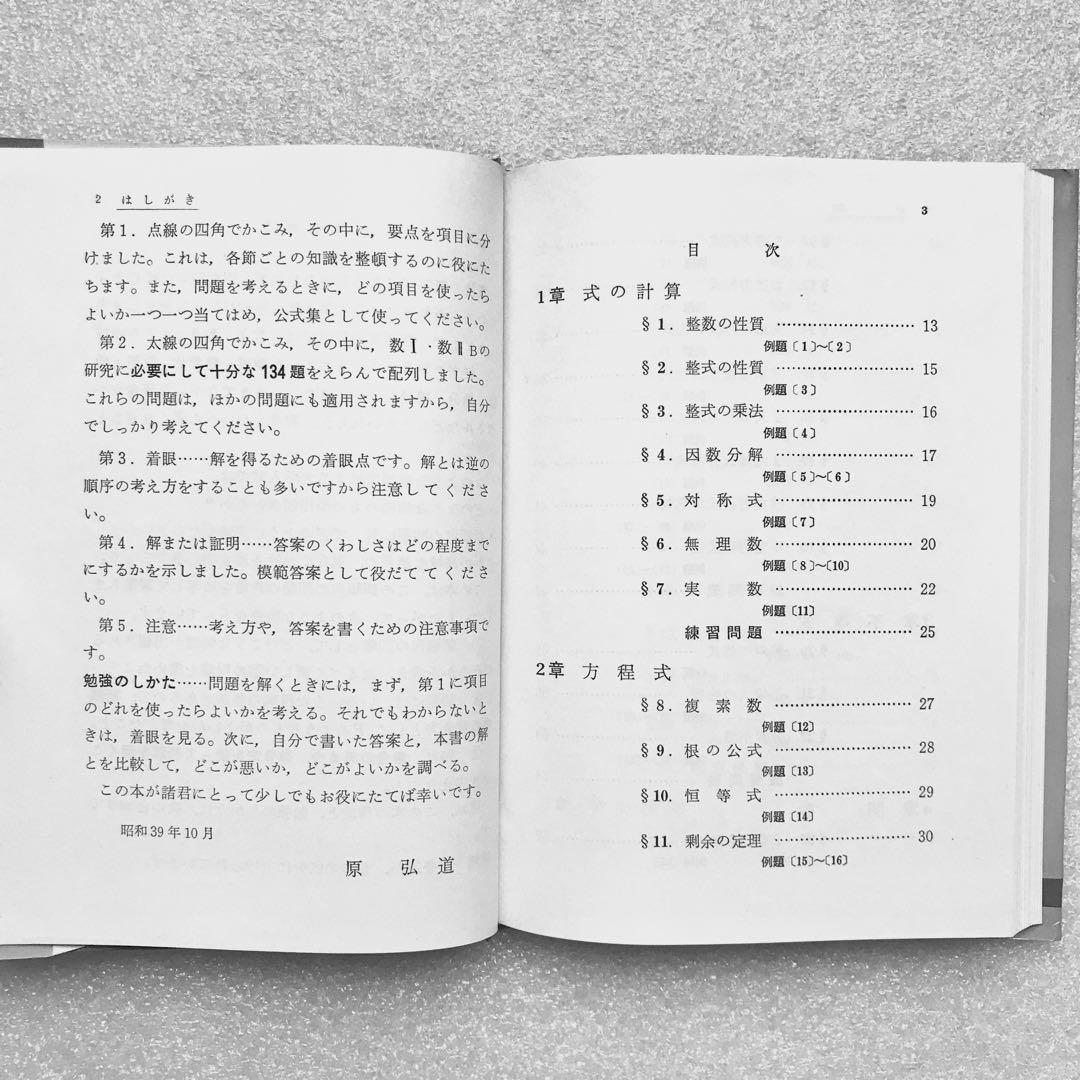 【不定期値下げ中】【幻の数学参考書】数学Ⅰ，ⅡBの着眼と解き方　原弘道　評論社