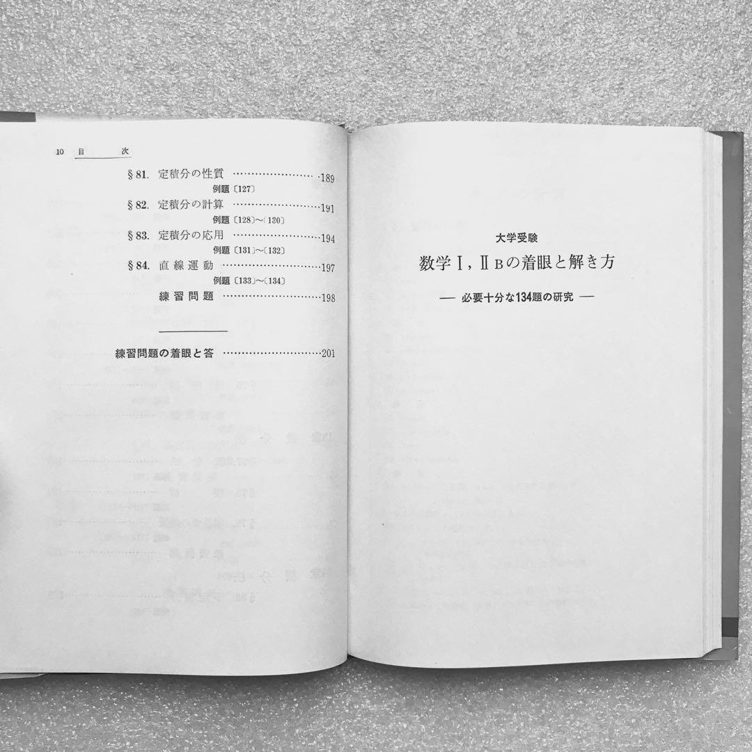 【不定期値下げ中】【幻の数学参考書】数学Ⅰ，ⅡBの着眼と解き方　原弘道　評論社