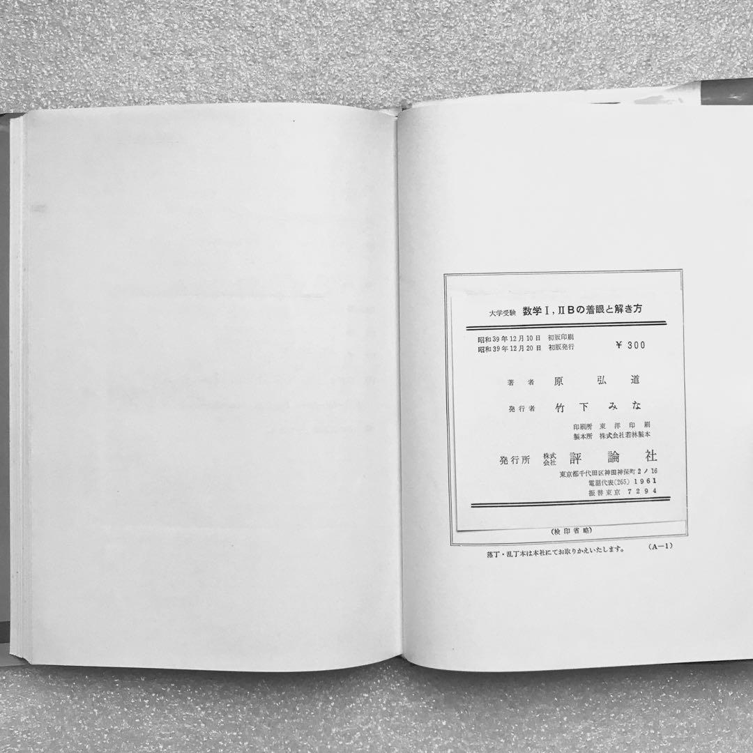 【不定期値下げ中】【幻の数学参考書】数学Ⅰ，ⅡBの着眼と解き方　原弘道　評論社