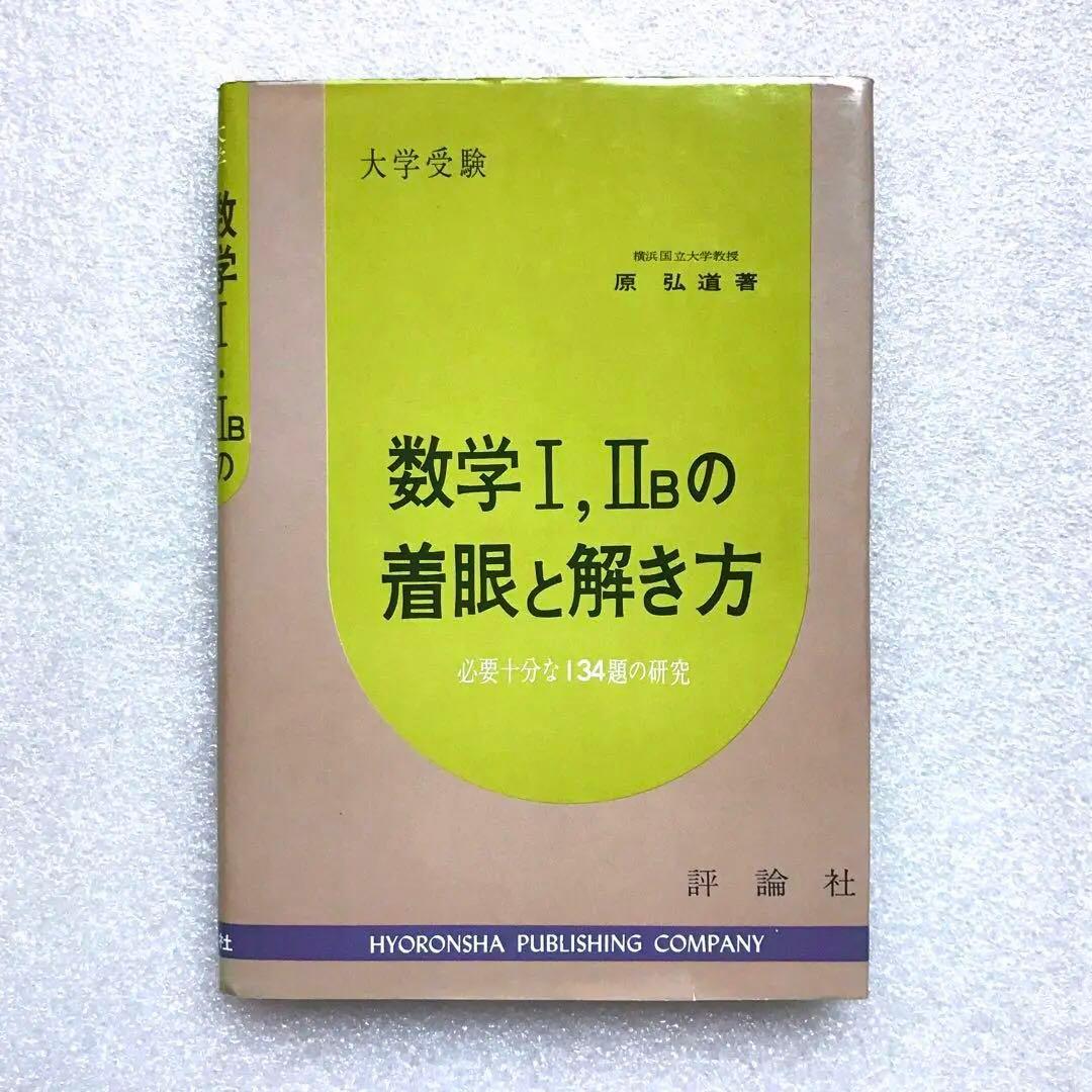 【不定期値下げ中】【幻の数学参考書】数学Ⅰ，ⅡBの着眼と解き方　原弘道　評論社