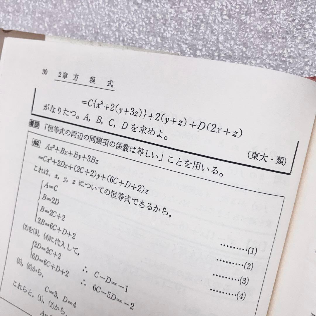 【不定期値下げ中】【幻の数学参考書】数学Ⅰ，ⅡBの着眼と解き方　原弘道　評論社