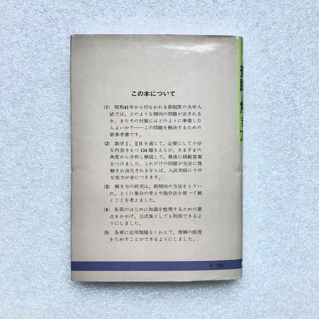 【不定期値下げ中】【幻の数学参考書】数学Ⅰ，ⅡBの着眼と解き方　原弘道　評論社