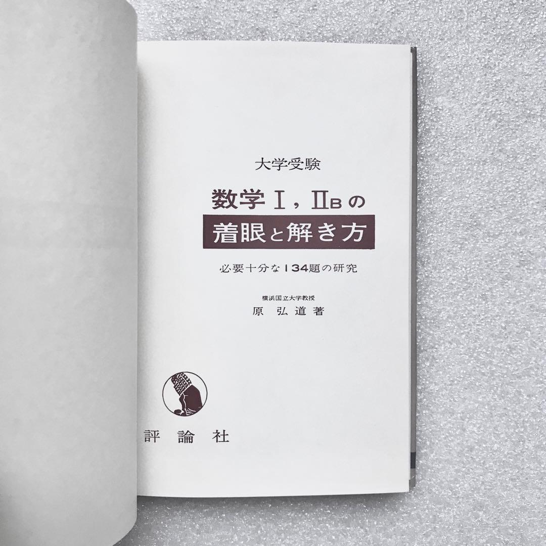 【不定期値下げ中】【幻の数学参考書】数学Ⅰ，ⅡBの着眼と解き方　原弘道　評論社